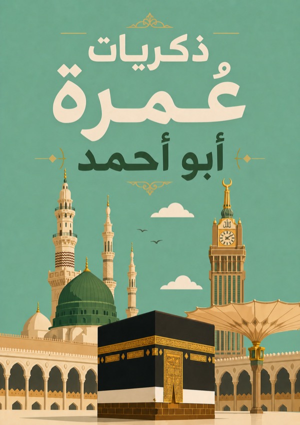 غلاف مخصص - العمرة